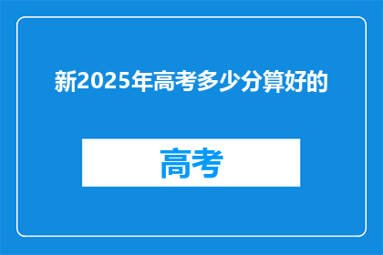 新2025年高考多少分算好的(2025年高考，多少分算优秀？)