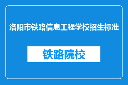 洛阳市铁路信息工程学校招生标准(洛阳市铁路信息工程学校招生标准是什么？)