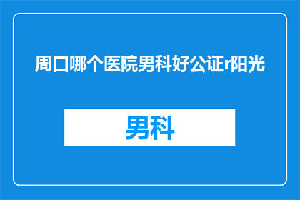 周口哪个医院男科好公证r阳光