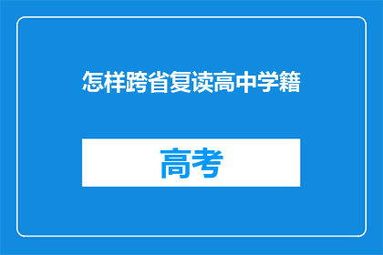怎样跨省复读高中学籍(如何跨省办理高中复读学籍？)