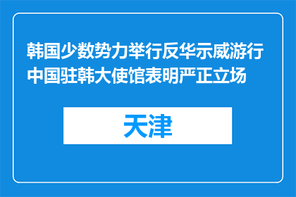 韩国少数势力举行反华示威游行 中国驻韩大使馆表明严正立场