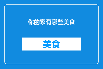 你的家有哪些美食(你的家中藏有哪些令人垂涎的美食？)