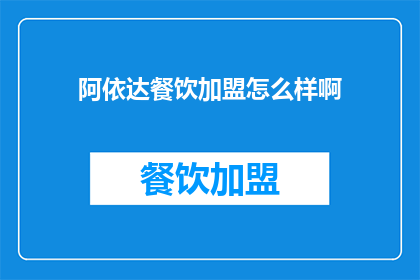 阿依达餐饮加盟怎么样啊(阿依达餐饮加盟靠谱吗？)
