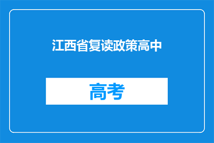 江西省复读政策高中(江西省复读政策高中：是否允许学生再次参加高考？)