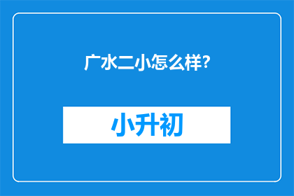 广水二小怎么样？(广水二小怎么样？)