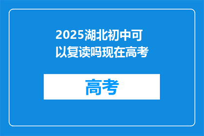 2025湖北初中可以复读吗现在高考(2025年湖北初中生高考后能否复读？)