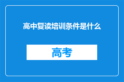 高中复读培训条件是什么(高中复读培训的条件是什么？)