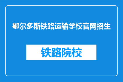 鄂尔多斯铁路运输学校官网招生(鄂尔多斯铁路运输学校官网招生信息是否公开？)