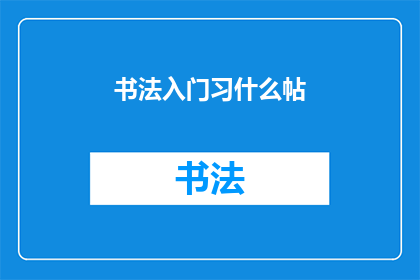 书法入门习什么帖(书法入门应从何帖开始练习？)