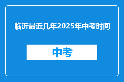 临沂最近几年2025年中考时间(临沂2025年中考时间是什么时候？)