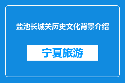 盐池长城关历史文化背景介绍(盐池长城关：历史深处的辉煌与秘密)