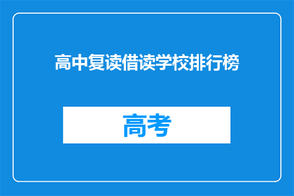 高中复读借读学校排行榜(高中复读借读学校排名，哪所学校更胜一筹？)