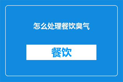 怎么处理餐饮臭气(如何有效处理餐饮场所的异味问题？)