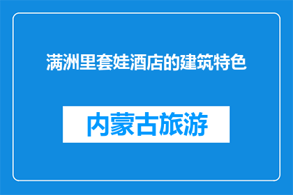 满洲里套娃酒店的建筑特色(满洲里套娃酒店：独特的建筑风格是什么？)
