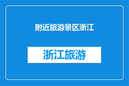 附近旅游景区浙江(浙江附近有哪些值得一游的旅游景区？)