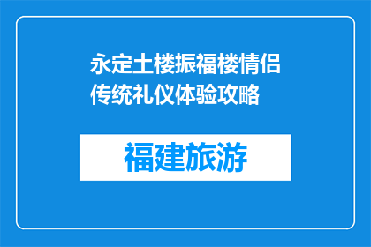 永定土楼振福楼情侣传统礼仪体验攻略(永定土楼情侣传统礼仪体验攻略，你了解吗？)