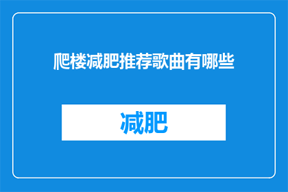 爬楼减肥推荐歌曲有哪些(哪些歌曲适合爬楼减肥？)