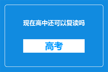 现在高中还可以复读吗(现在高中是否还允许复读？)