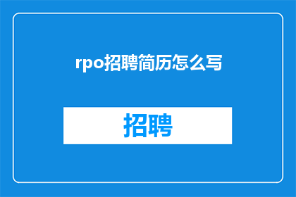 rpo招聘简历怎么写(如何撰写一份吸引RPO招聘流程外包公司的简历？)