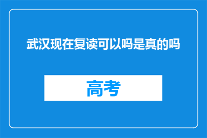 武汉现在复读可以吗是真的吗(武汉复读政策是否允许？)