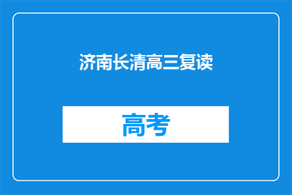 济南长清高三复读(济南长清区高三复读班：你准备好了吗？)