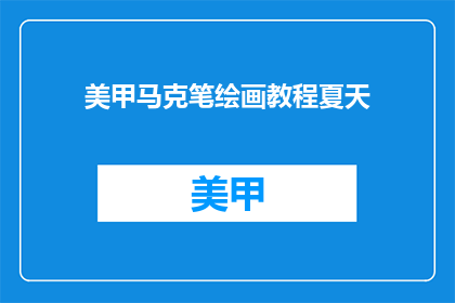 美甲马克笔绘画教程夏天(夏天如何用美甲马克笔绘画？)