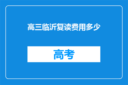 高三临沂复读费用多少(高三临沂复读费用多少？)
