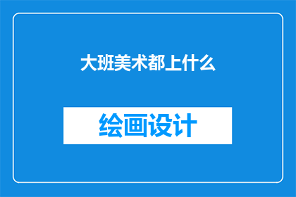大班美术都上什么(大班美术课程究竟包括哪些内容？)