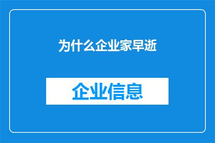 为什么企业家早逝(企业家为何频繁早逝？)