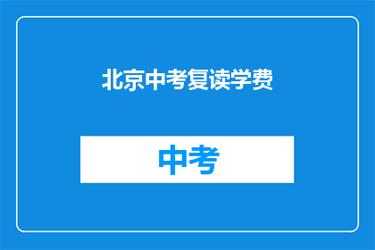 北京中考复读学费(北京中考复读学费是多少？)