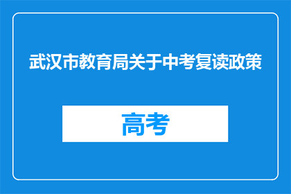 武汉市教育局关于中考复读政策(武汉市教育局中考复读政策是否允许？)