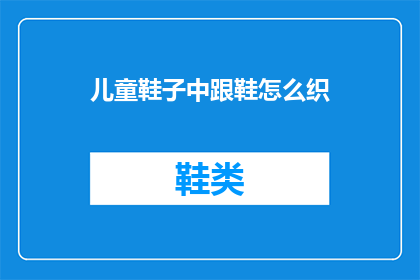 儿童鞋子中跟鞋怎么织