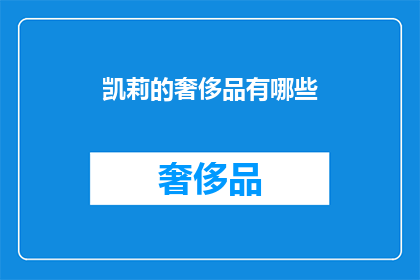 凯莉的奢侈品有哪些(凯莉的奢侈品清单是什么？)