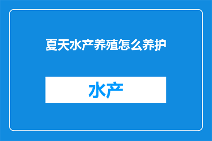 夏天水产养殖怎么养护(如何有效养护夏季水产养殖？)