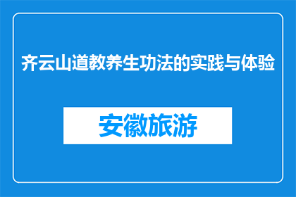 齐云山道教养生功法的实践与体验(齐云山道教养生功法的实践与体验是什么？)