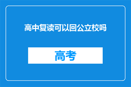 高中复读可以回公立校吗(高中复读后能否重返公立学校？)
