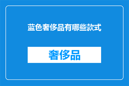 蓝色奢侈品有哪些款式(哪些款式属于蓝色奢侈品？)