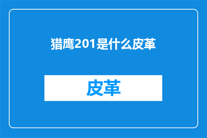 猎鹰201是什么皮革(猎鹰201是什么皮革？)