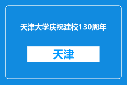 天津大学庆祝建校130周年
