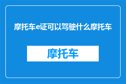 摩托车e证可以驾驶什么摩托车