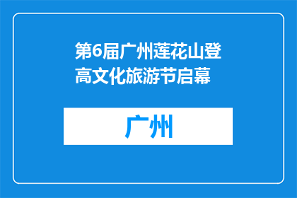 第6届广州莲花山登高文化旅游节启幕