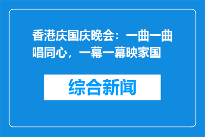 香港庆国庆晚会：一曲一曲唱同心，一幕一幕映家国
