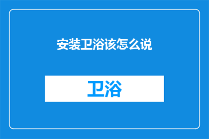 安装卫浴该怎么说