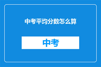 中考平均分数怎么算(如何计算中考的平均分数？)