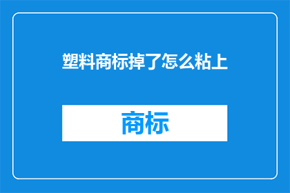 塑料商标掉了怎么粘上(如何修复脱落的塑料商标？)