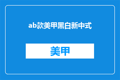 ab款美甲黑白新中式(美甲新风尚：黑白新中式款式，你尝试了吗？)