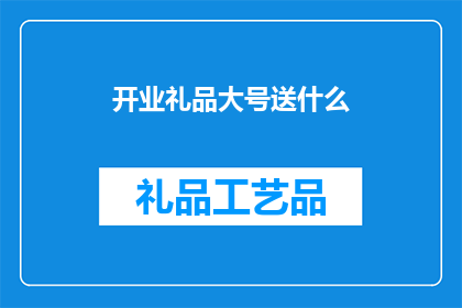 开业礼品大号送什么(开业之际，大号礼品应如何选择？)