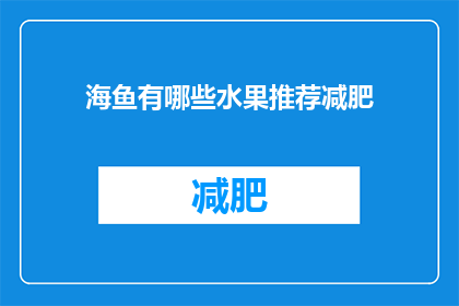 海鱼有哪些水果推荐减肥(哪些水果适合海鱼减肥？)