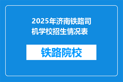 2025年济南铁路司机学校招生情况表(2025年济南铁路司机学校招生情况表：你准备好加入我们了吗？)