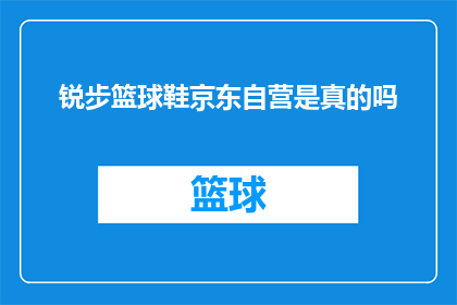 锐步篮球鞋京东自营是真的吗(锐步篮球鞋京东自营是否真实？)